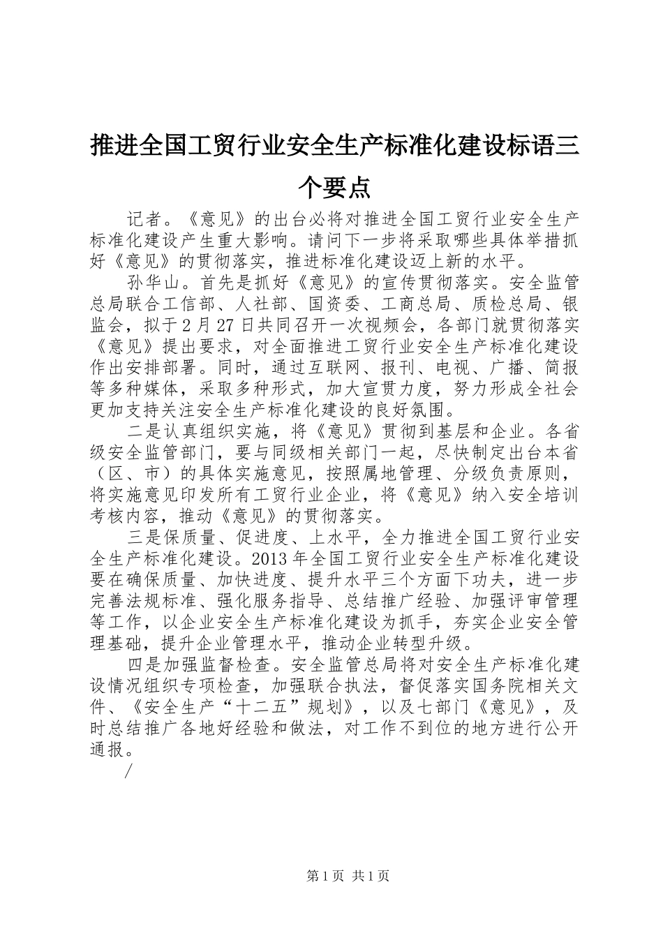 推进全国工贸行业安全生产标准化建设标语三个要点_第1页