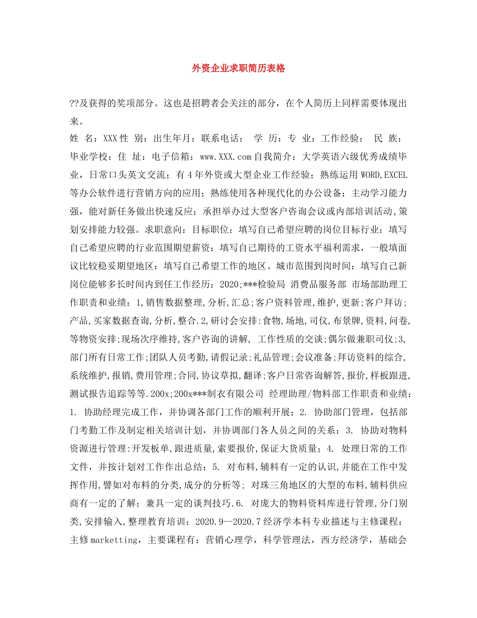 外资企业求职简历表格 _第1页
