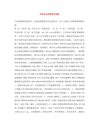 外资企业求职简历表格 