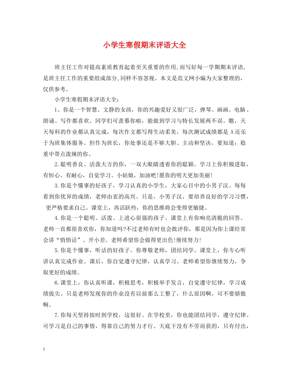 小学生寒假期末评语大全 _第1页