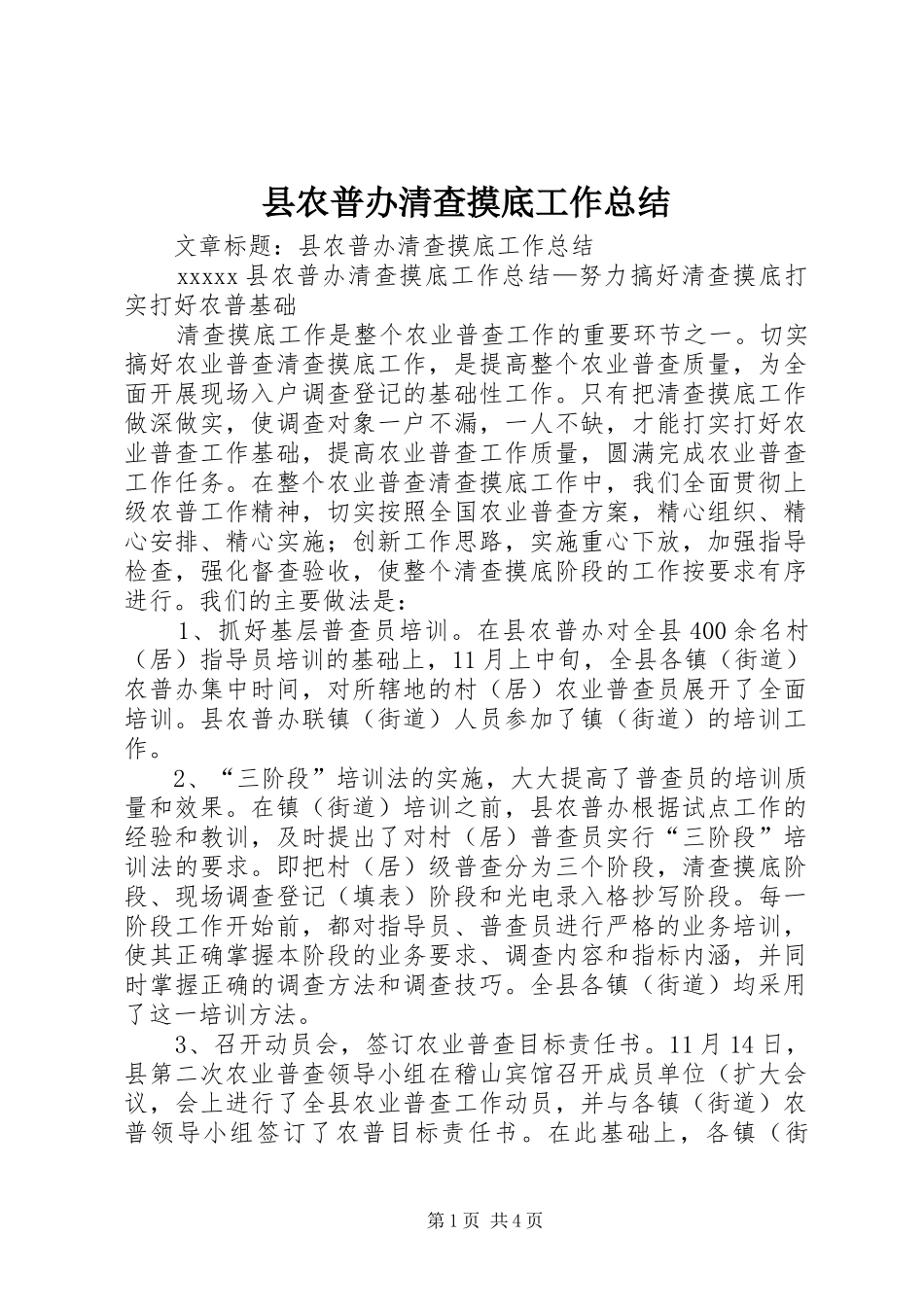 县农普办清查摸底工作总结 _第1页