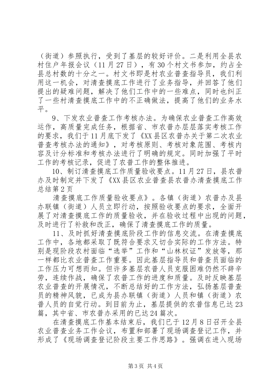 县农普办清查摸底工作总结 _第3页