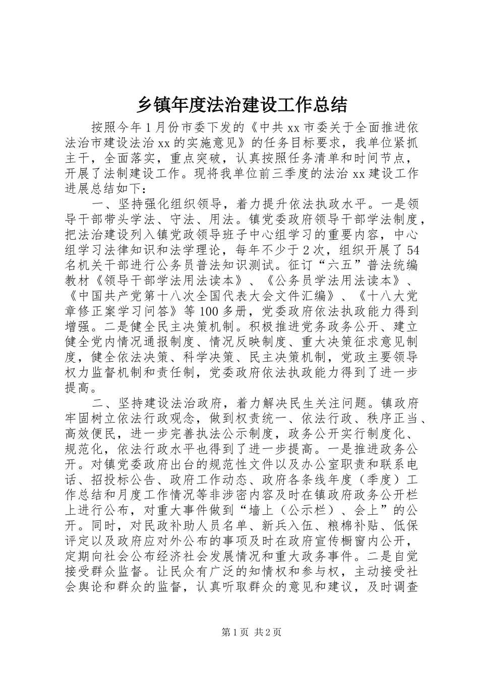 乡镇年度法治建设工作总结 _第1页