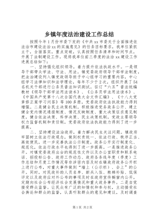 乡镇年度法治建设工作总结 