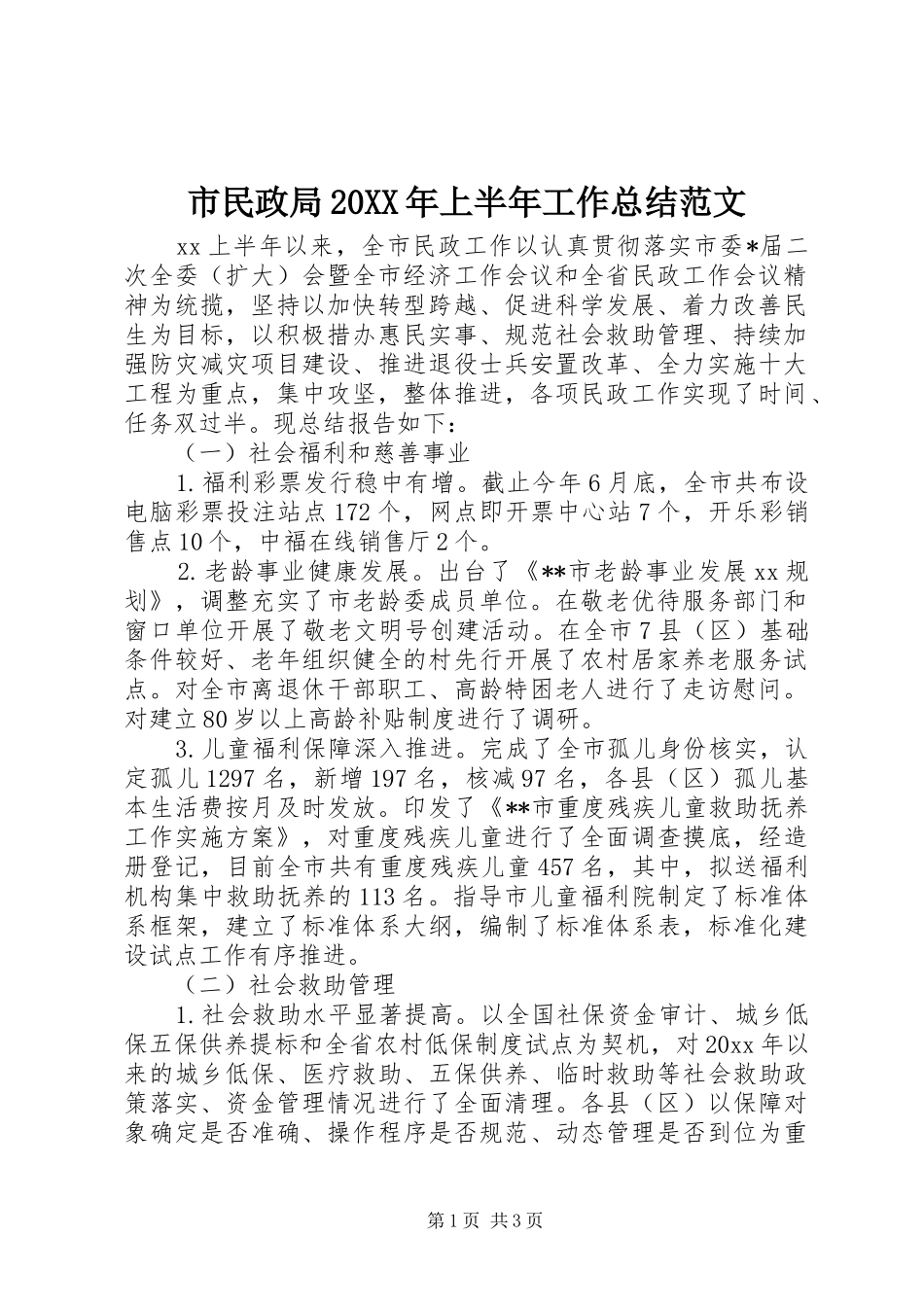 市民政局20XX年上半年工作总结范文_第1页