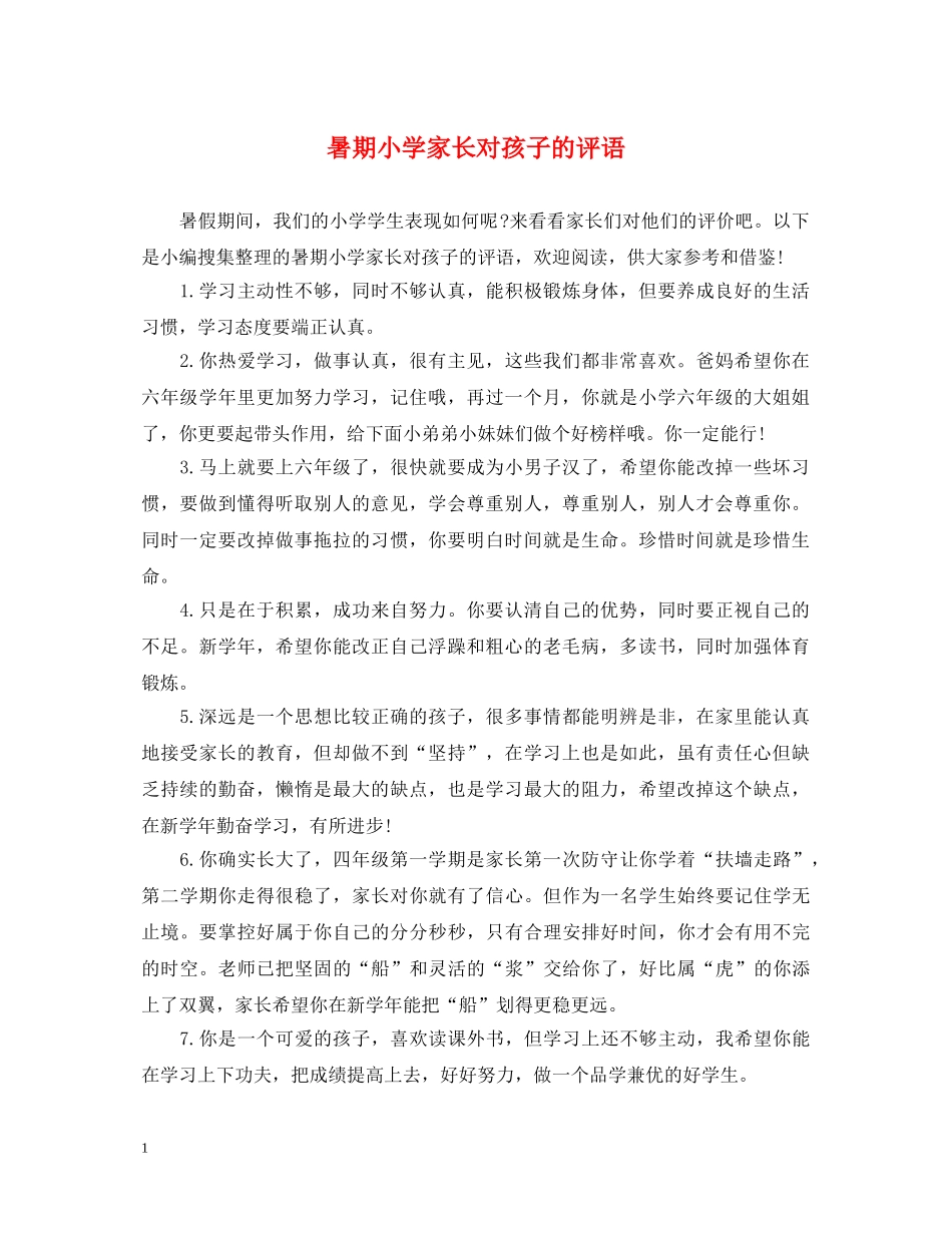 暑期小学家长对孩子的评语 _第1页