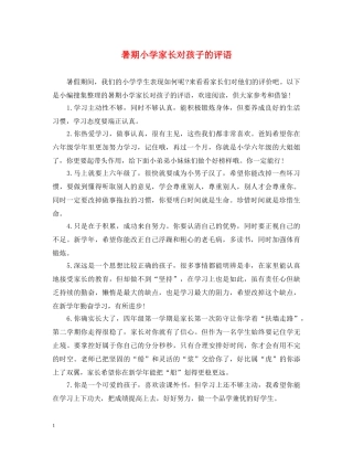 暑期小学家长对孩子的评语 