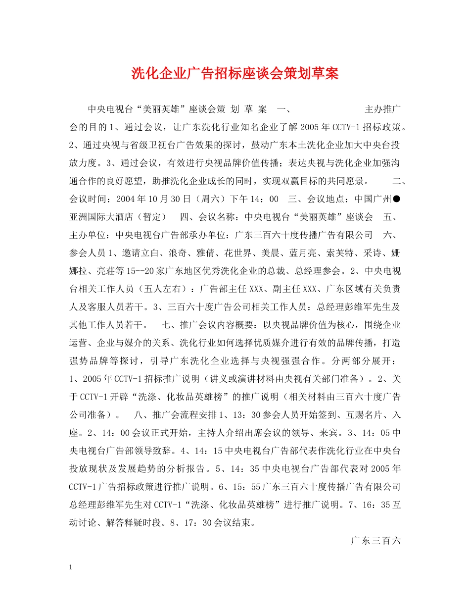 洗化企业广告招标座谈会策划草案 _第1页
