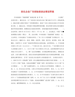 洗化企业广告招标座谈会策划草案 