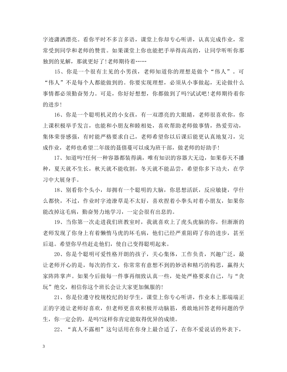 小学素质教育操行评语 _第3页