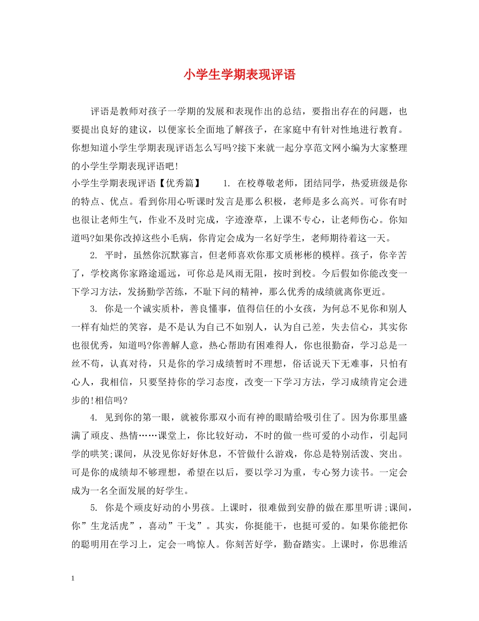 小学生学期表现评语 _第1页