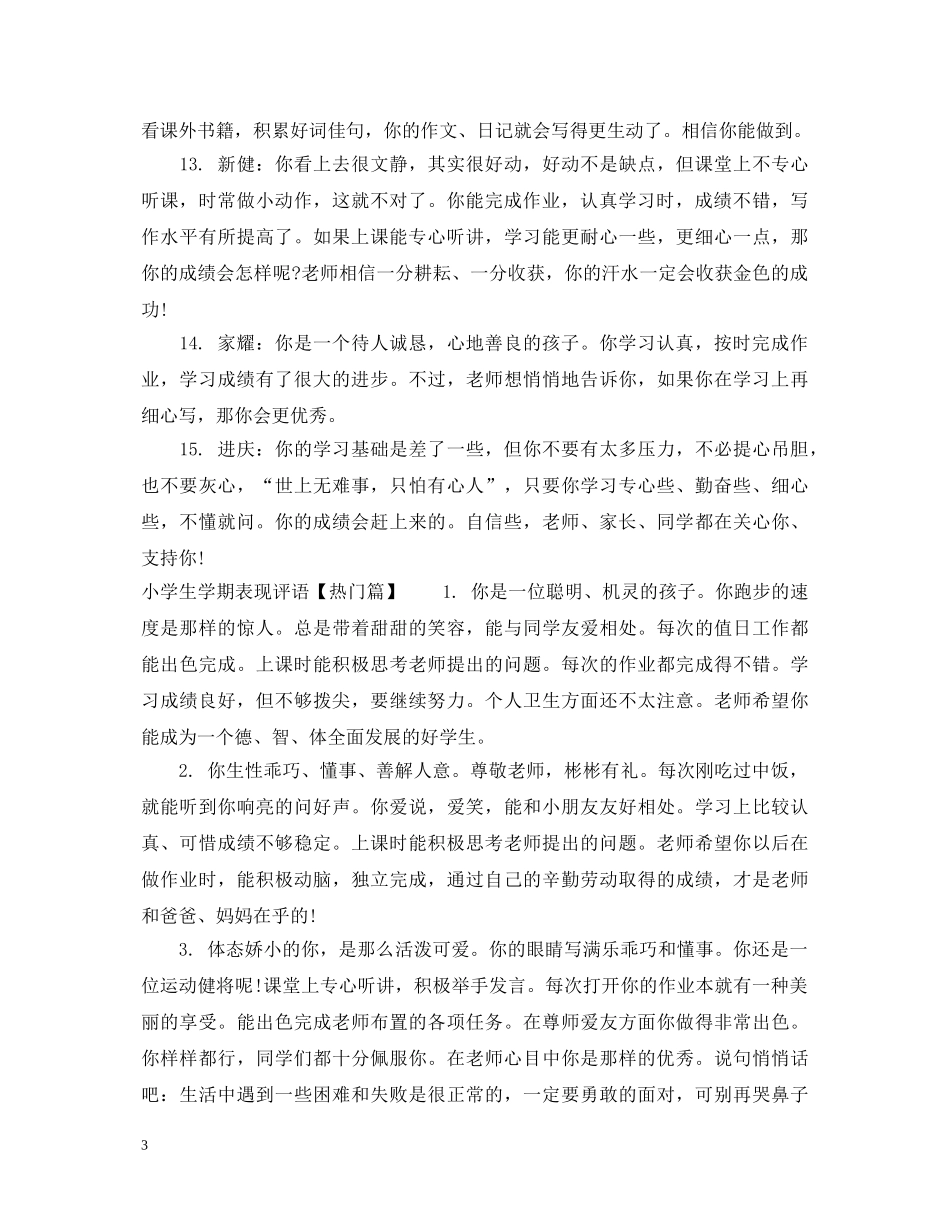 小学生学期表现评语 _第3页