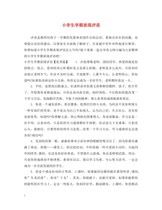 小学生学期表现评语 
