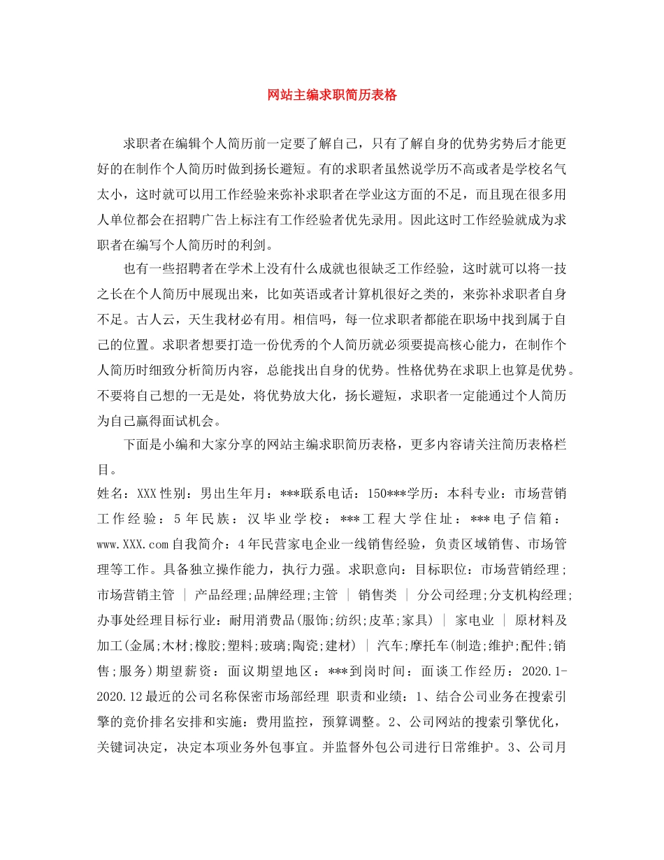 网站主编求职简历表格 _第1页