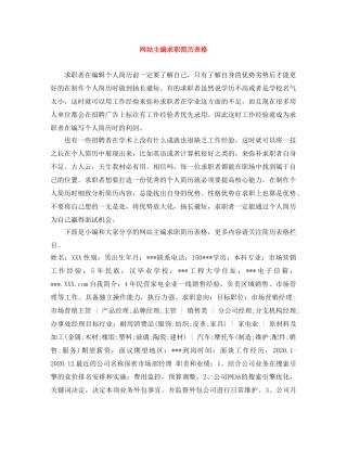 网站主编求职简历表格 