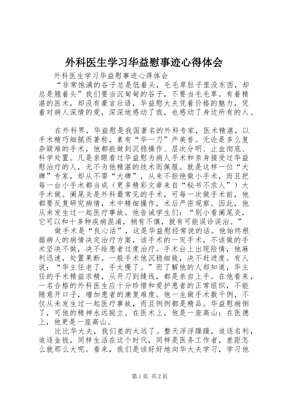 外科医生学习华益慰事迹体会心得_第1页