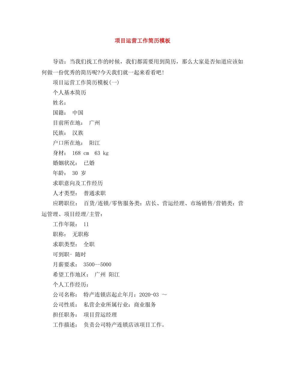 项目运营工作简历模板 _第1页