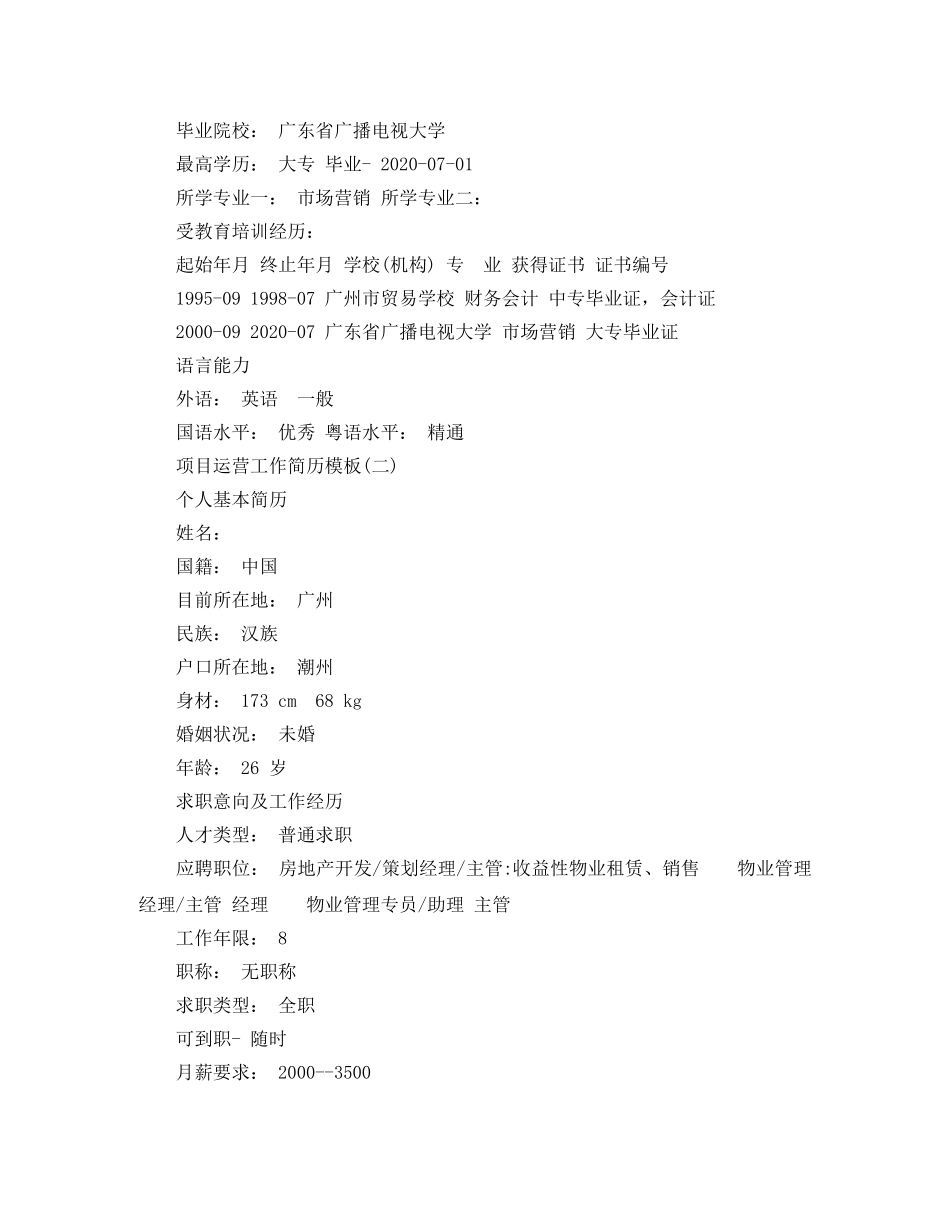 项目运营工作简历模板 _第3页