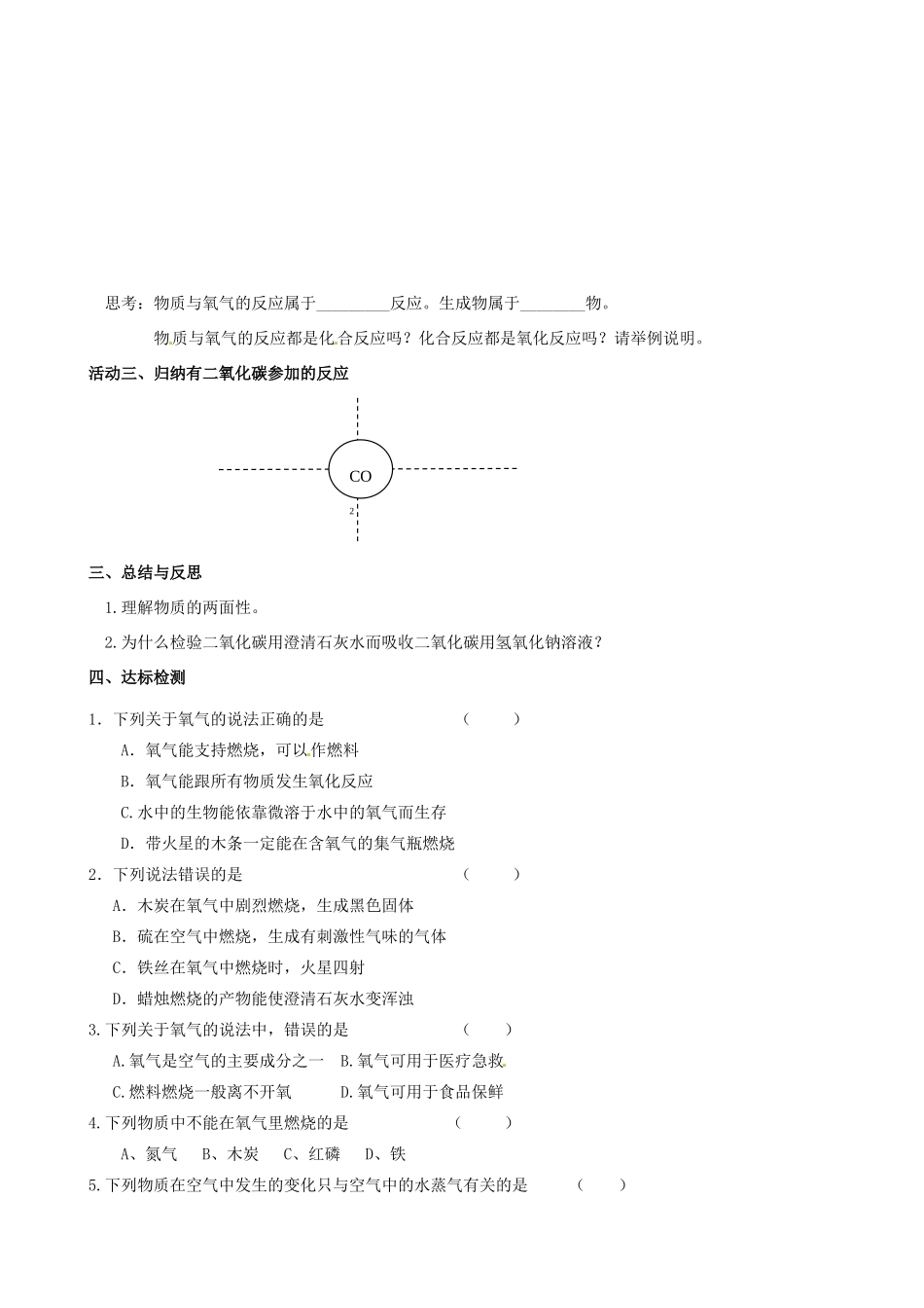 江苏省高邮市车逻初级中学九年级化学《2.2氧气、二氧化碳的性质和用途》复习学案 沪教版_第2页