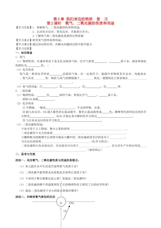 江苏省高邮市车逻初级中学九年级化学《2.2氧气、二氧化碳的性质和用途》复习学案 沪教版