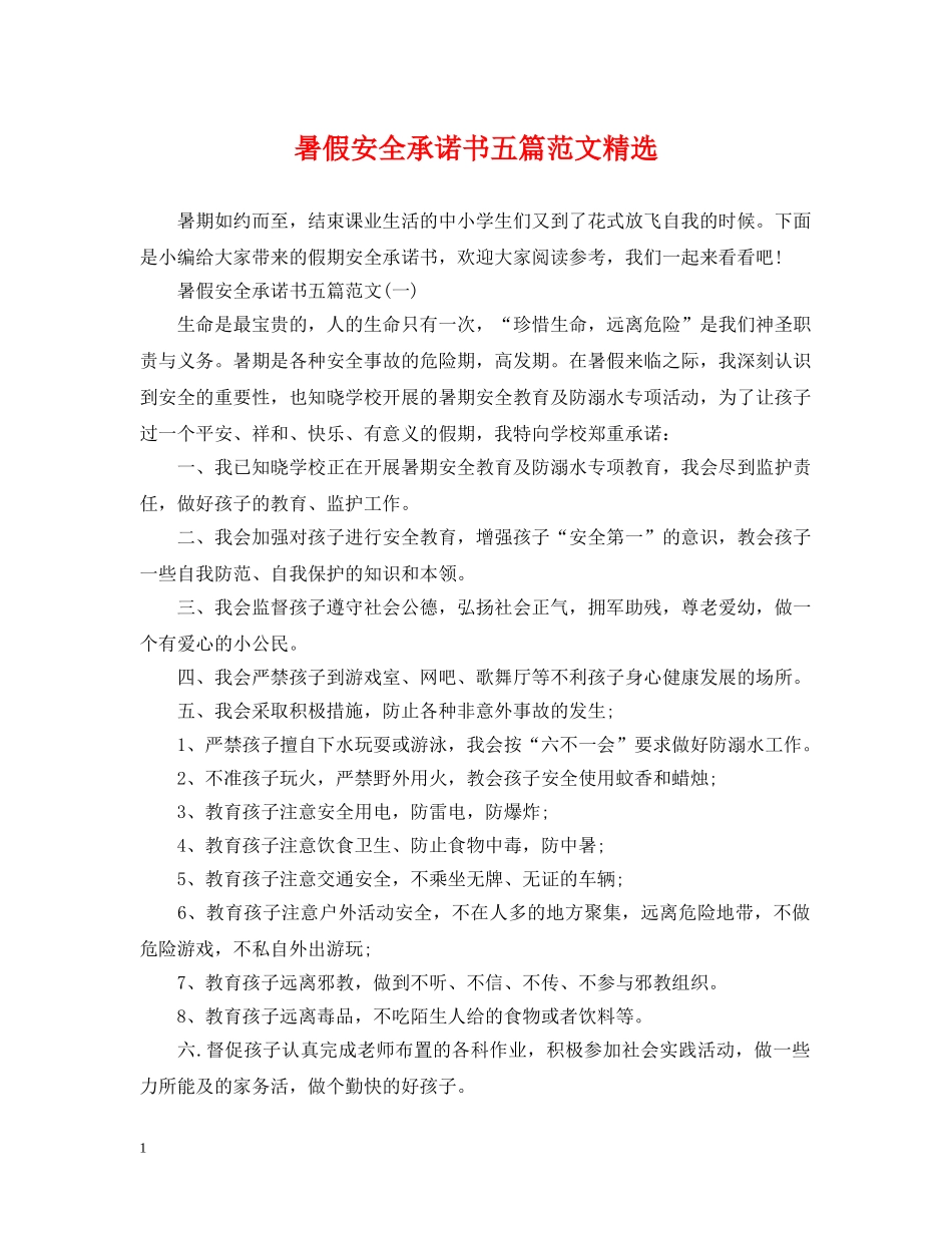 暑假安全承诺书五篇范文精选 _第1页