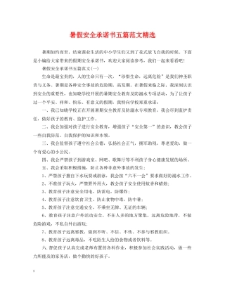 暑假安全承诺书五篇范文精选 