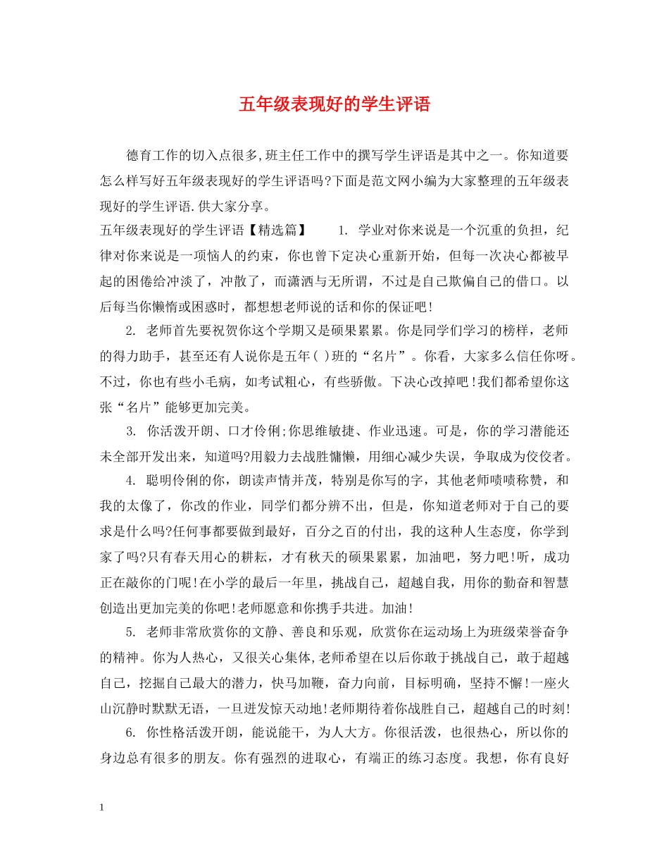 五年级表现好的学生评语_第1页