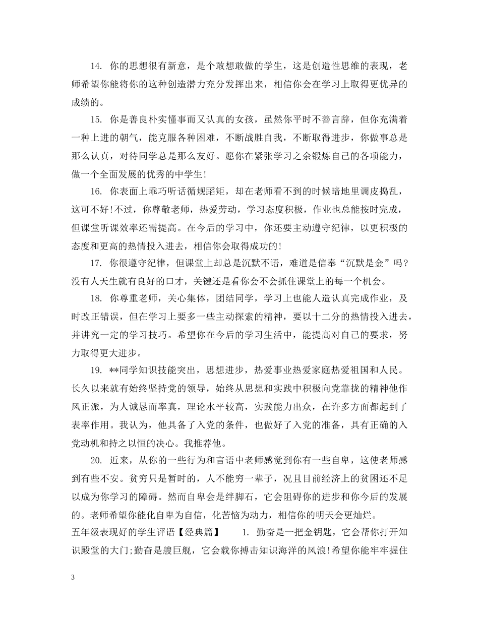 五年级表现好的学生评语_第3页