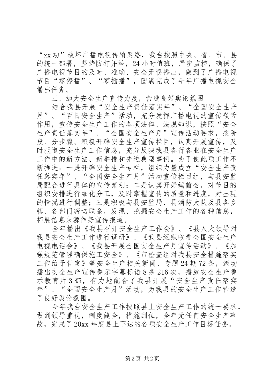 县广播电视台安全生产工作总结 _第2页