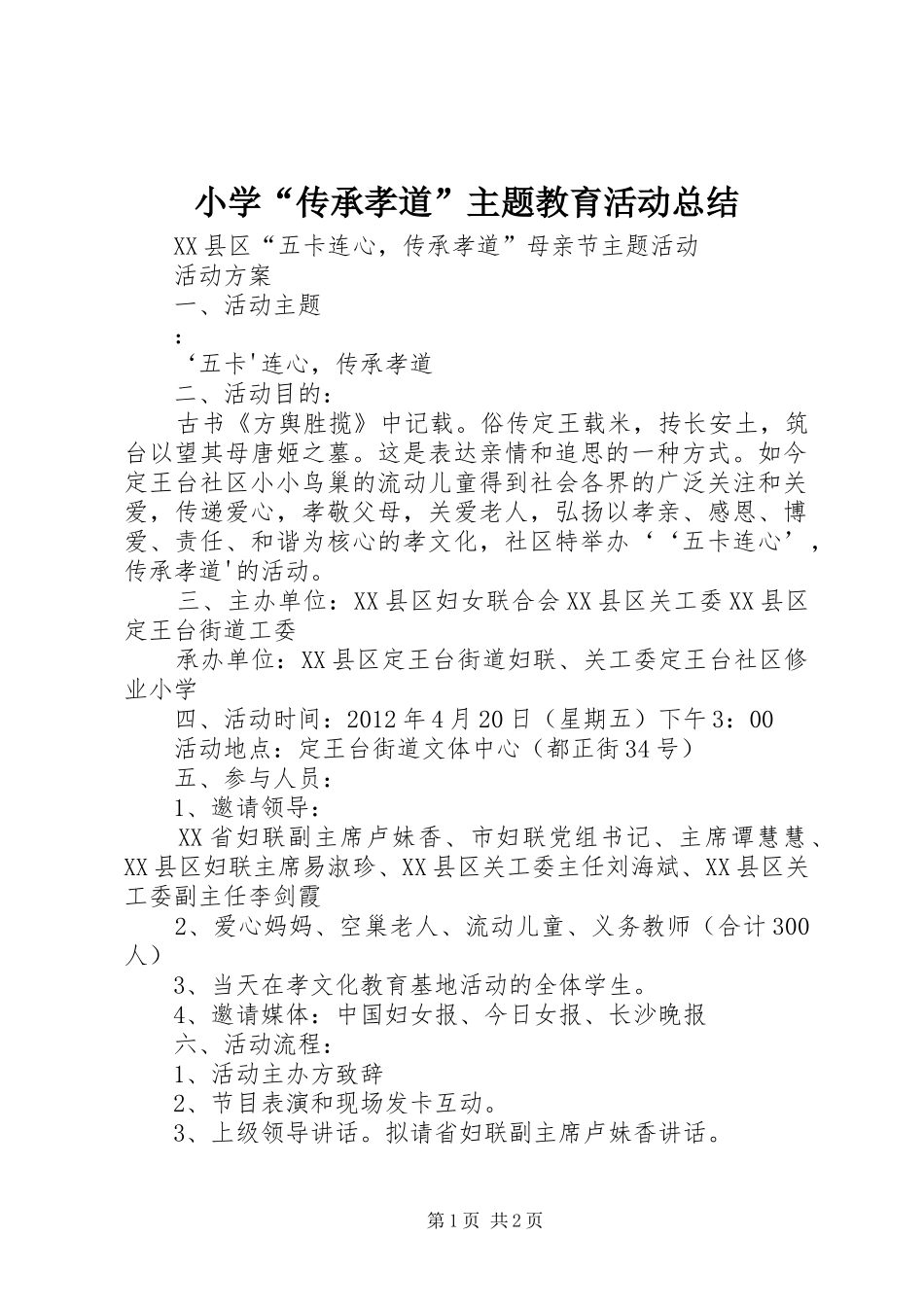 小学“传承孝道”主题教育活动总结 _第1页