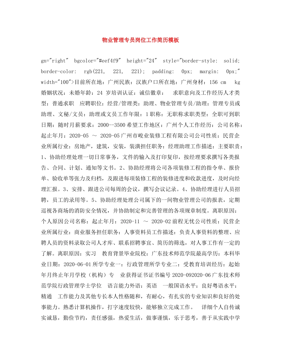 物业管理专员岗位工作简历模板 _第1页