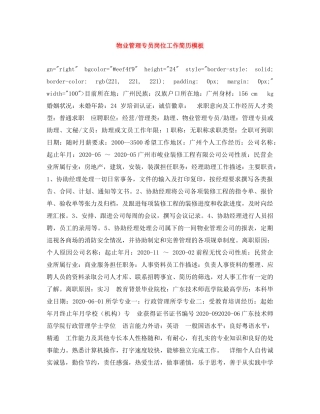 物业管理专员岗位工作简历模板 