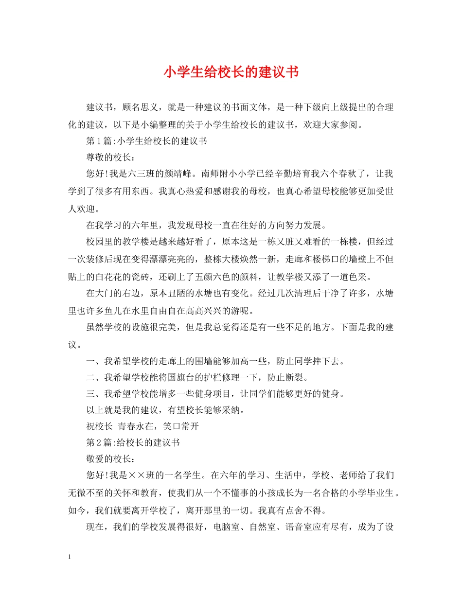 小学生给校长的建议书 _第1页