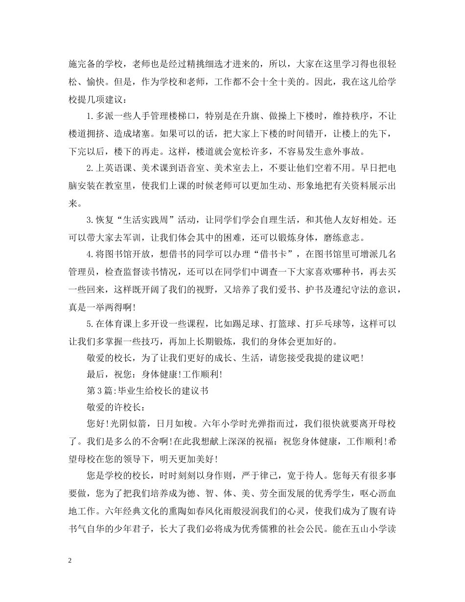 小学生给校长的建议书 _第2页