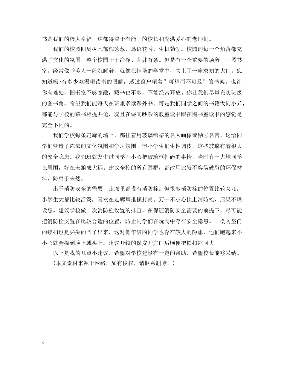 小学生给校长的建议书 _第3页