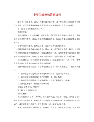小学生给校长的建议书 