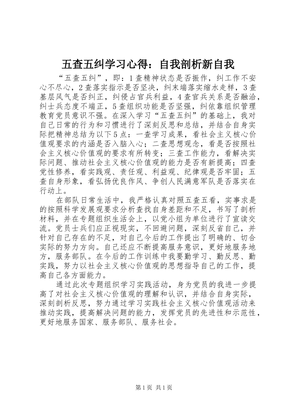 五查五纠学习体会：自我剖析新自我_第1页