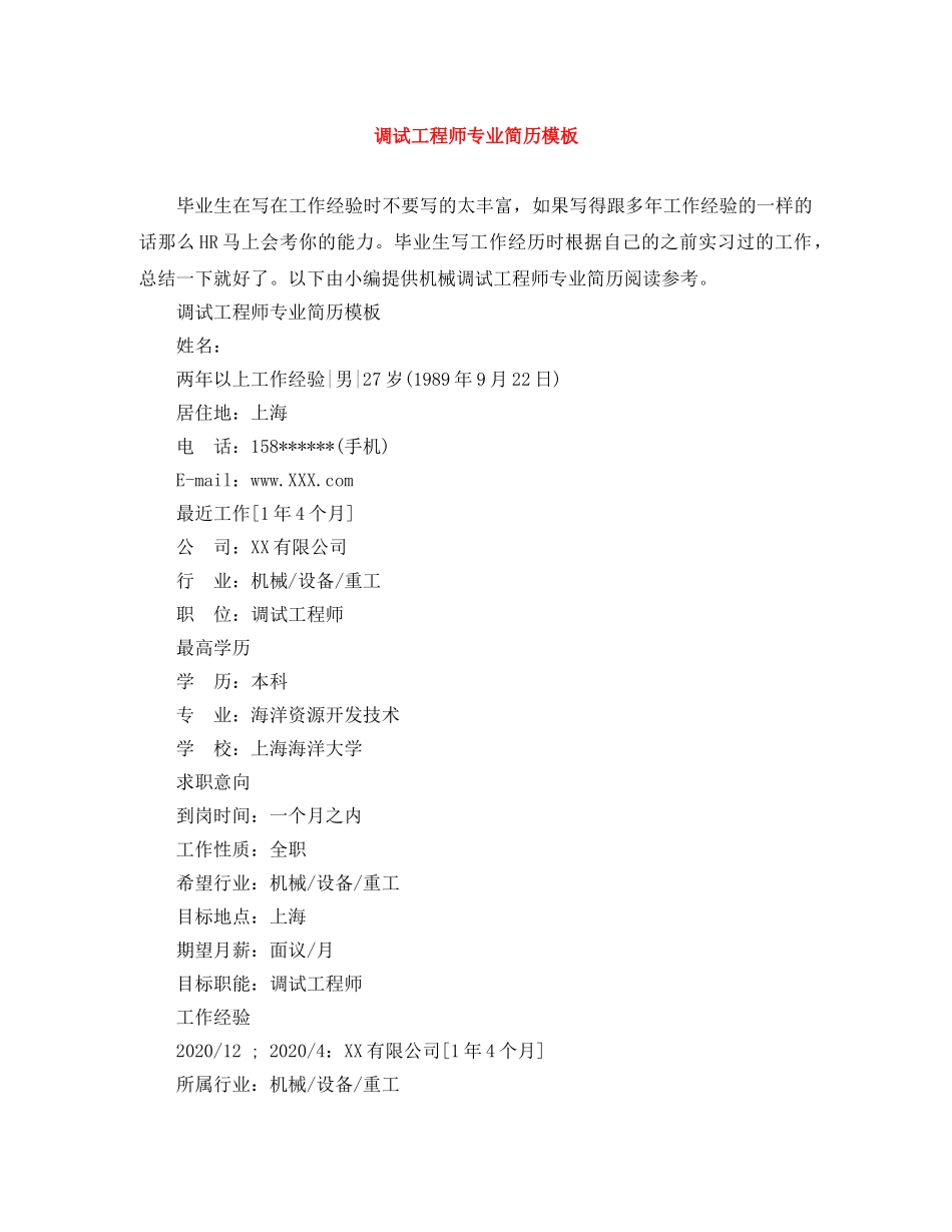 调试工程师专业简历模板 _第1页