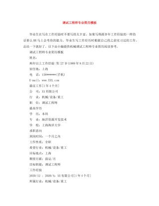 调试工程师专业简历模板 