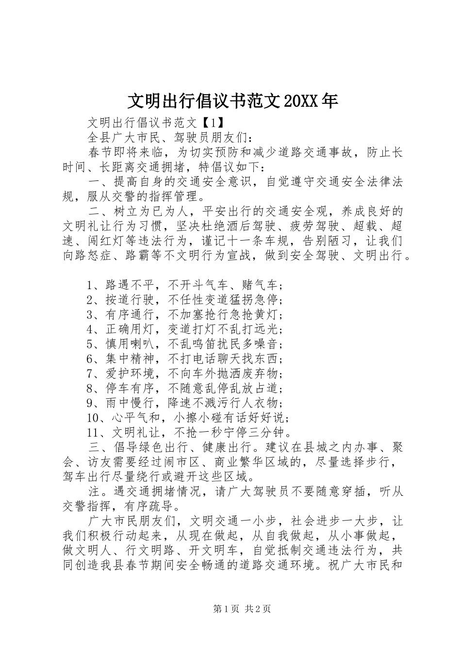 文明出行倡议书范文20XX年_第1页