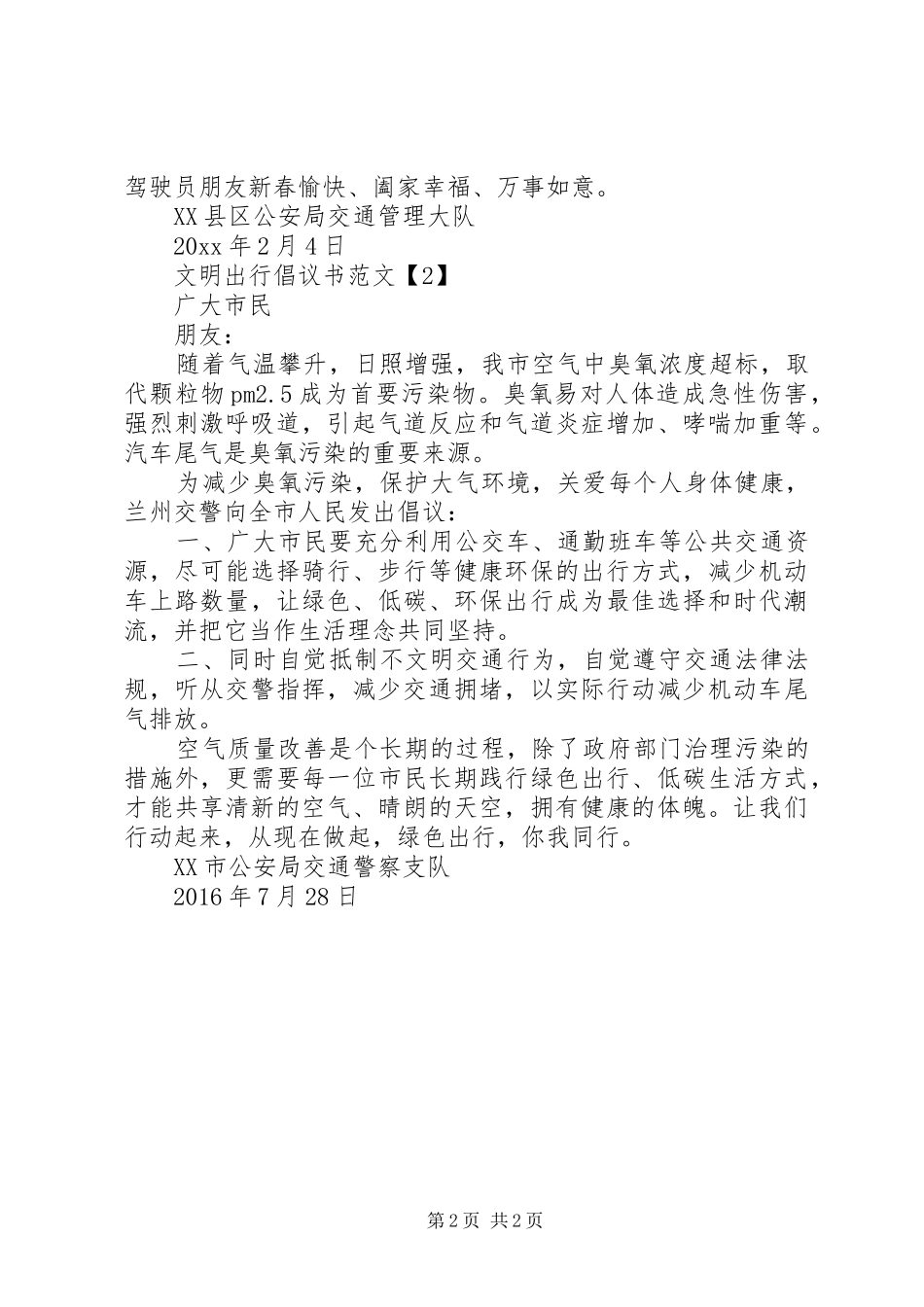 文明出行倡议书范文20XX年_第2页