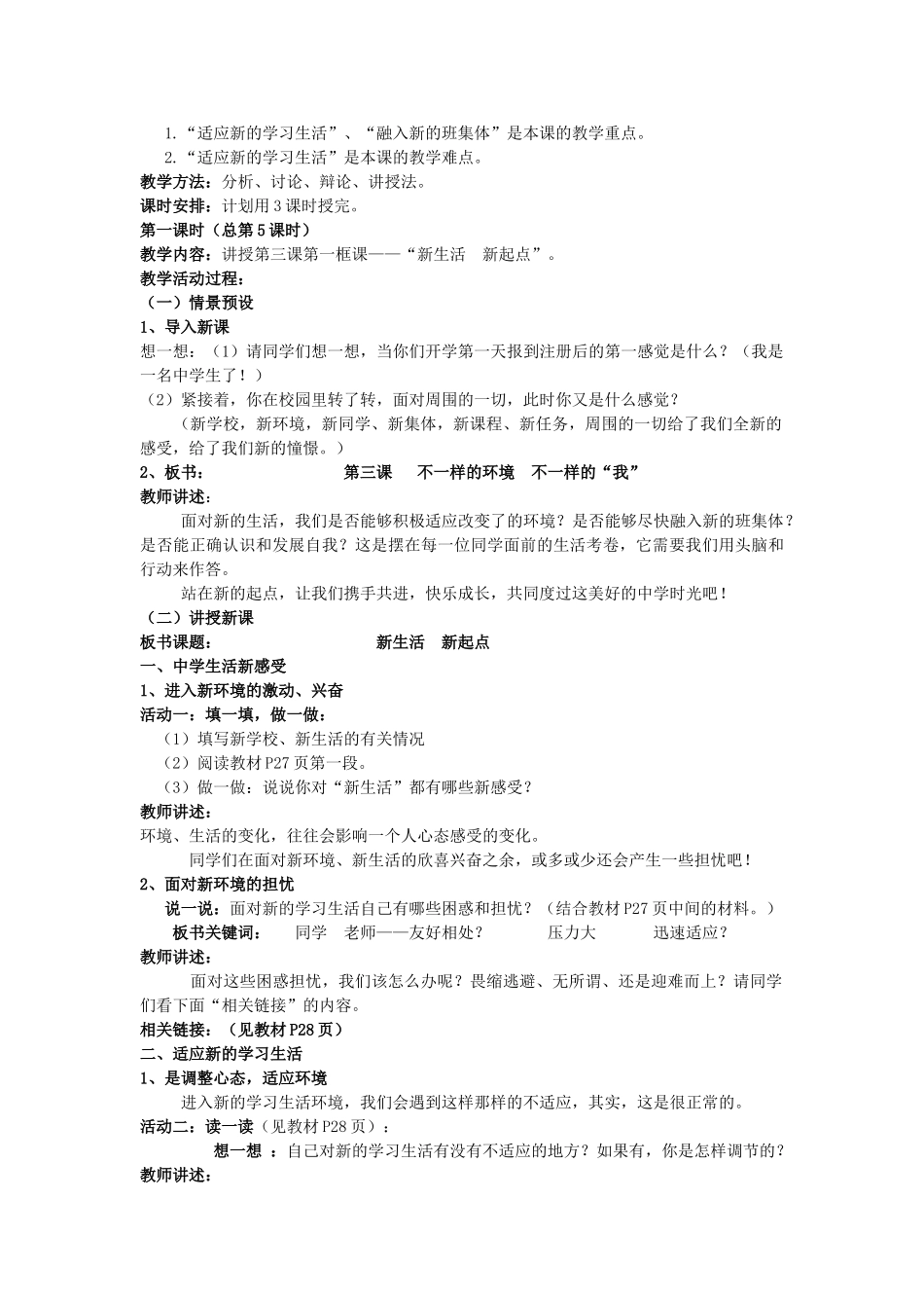 七年级政治上册 第二单元 第3课 不一样的环境 不一样的“我”教学设计 鲁教版教材-鲁教版教材初中七年级上册政治教学设计_第2页