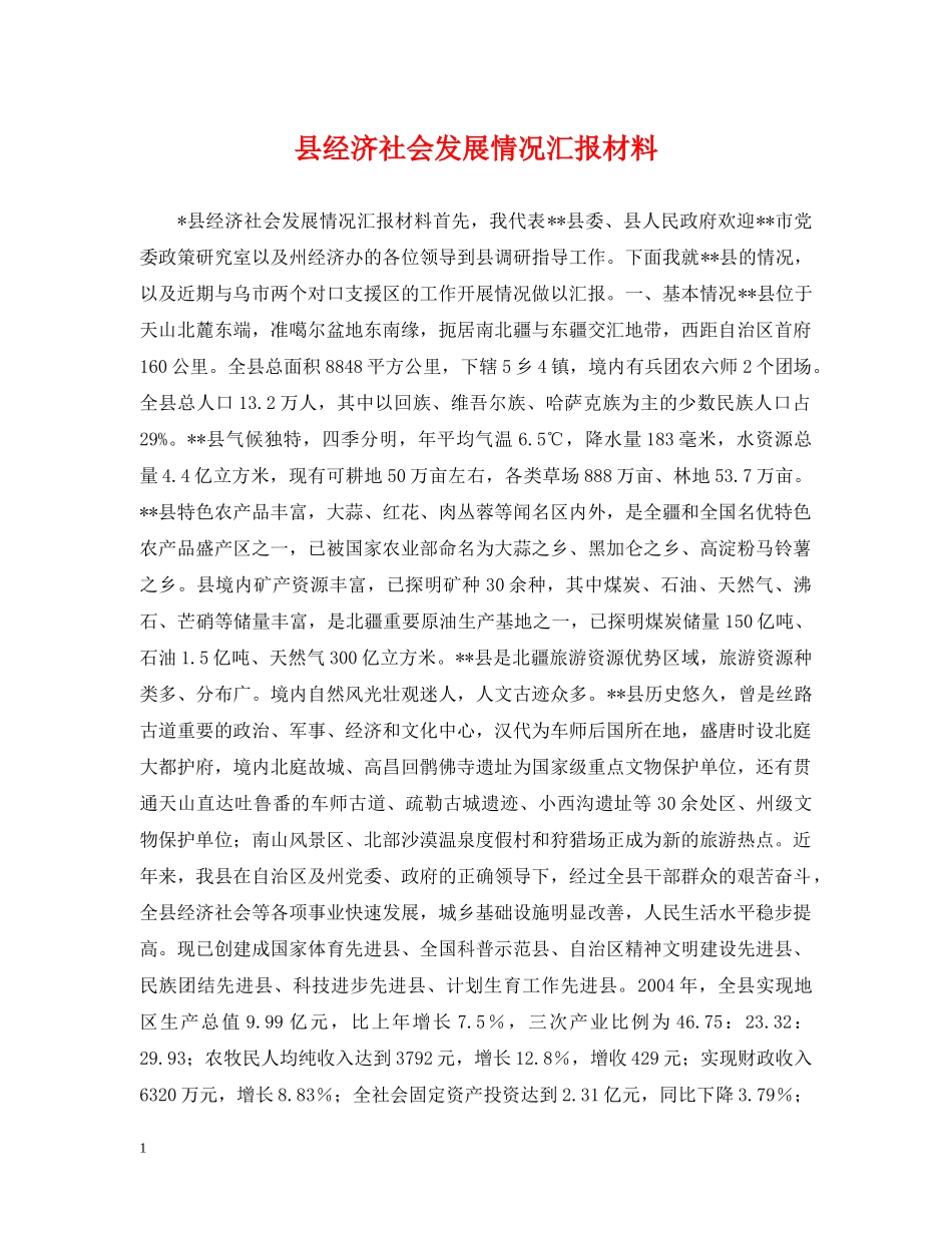 县经济社会发展情况汇报材料 _第1页