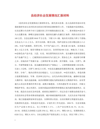 县经济社会发展情况汇报材料 