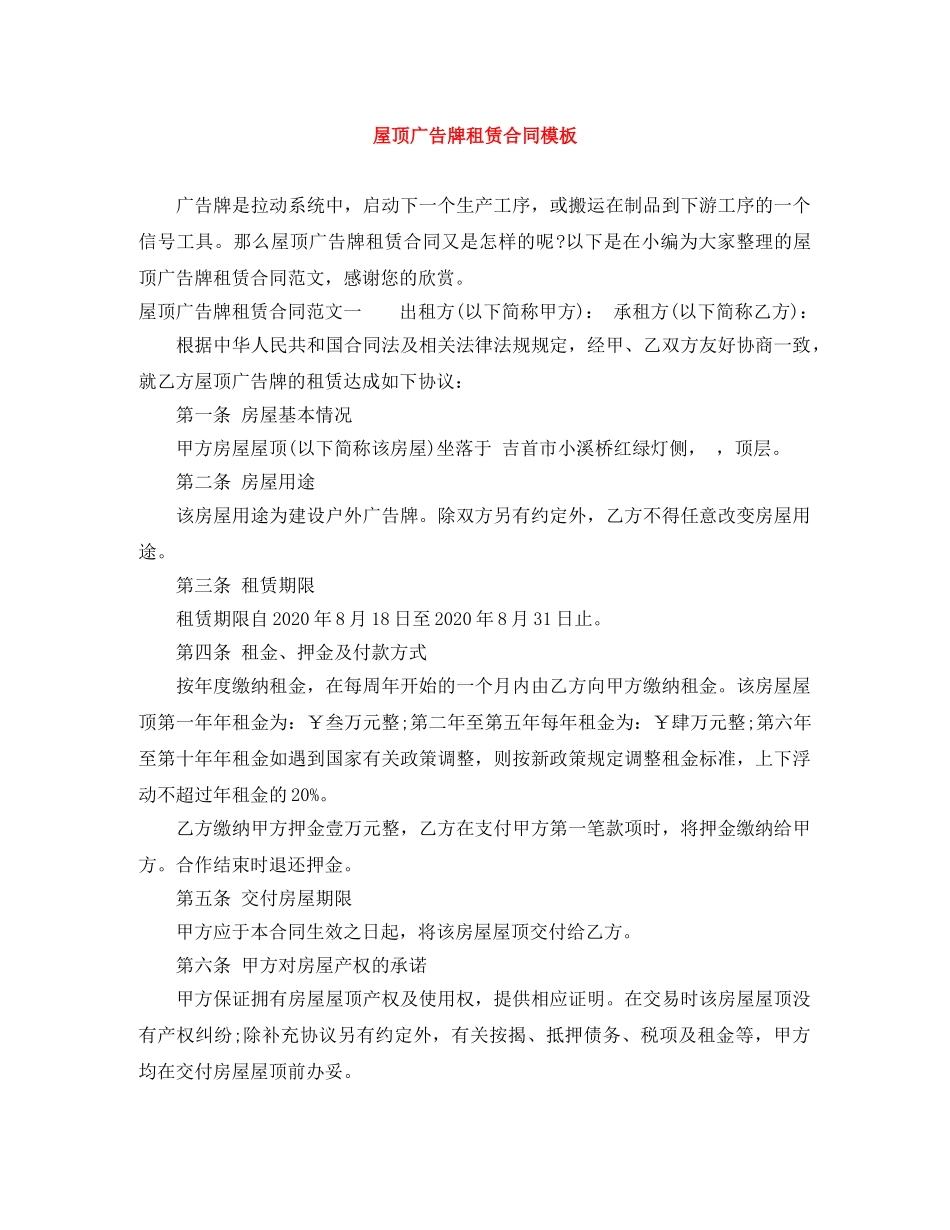 屋顶广告牌租赁合同模板 _第1页