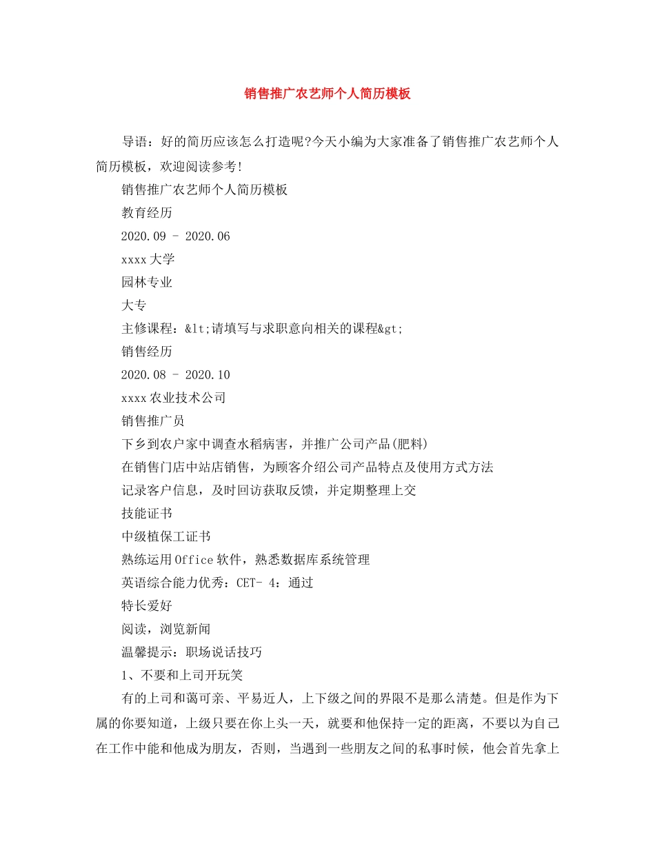 销售推广农艺师个人简历模板 _第1页