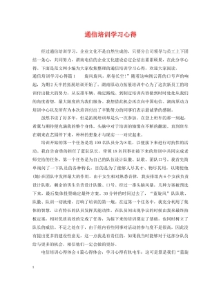 通信培训学习心得 