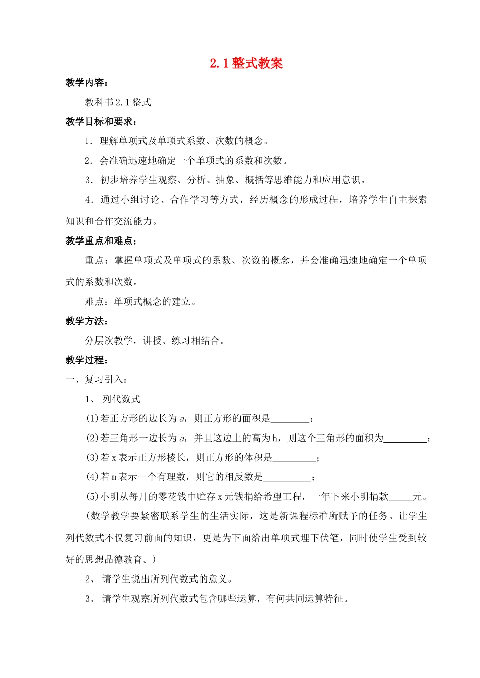 七年级数学上：2.1整式教学设计人教新课标版教材_第1页