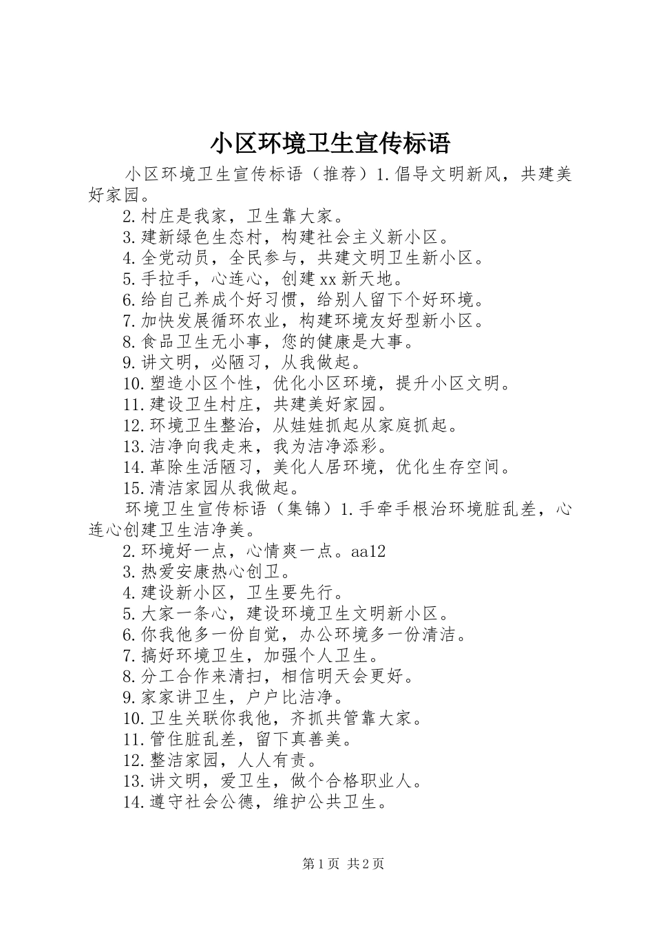 小区环境卫生宣传标语_第1页