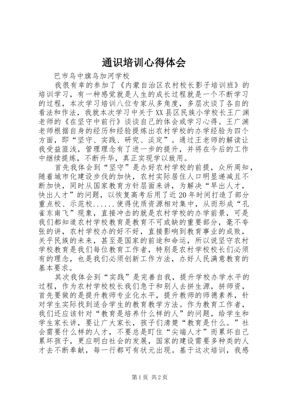 通识培训体会心得_第1页